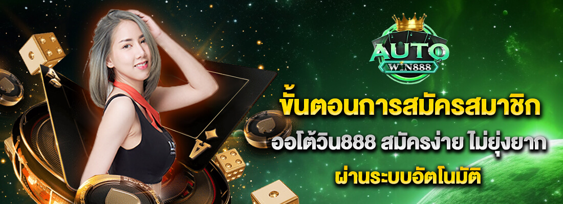 autowin888สมัคสมาชิก