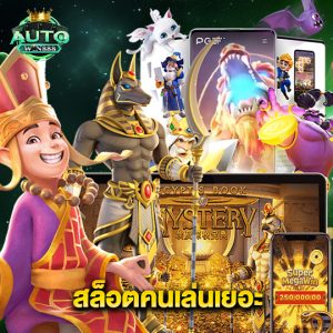 autowin888 สล็อตคนเล่นเยอะ