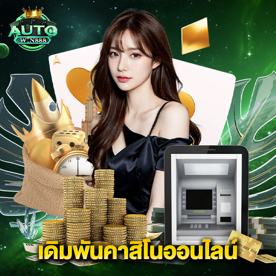 autowin888 เดิมพันคาสิโนออนไลน์