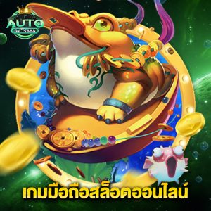 autowin888 เกมมือถือสล็อตออนไลน์