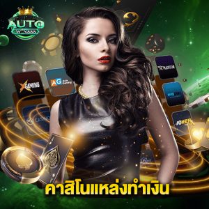 autowin888 คาสิโนแหล่งทำเงิน