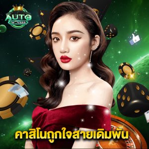 autowin888 คาสิโนถูกใจสายเดิมพัน